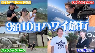【vlog】夫婦で9泊10日ハワイ旅行🌺人生初の挑戦をしました