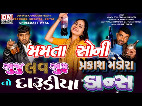 MAMTA SONI: GUJJU LOVE GURU: PRAKASH MANDORA DARUDIYA DANCE -Mamta Pako COMEDY - Gujarati Video