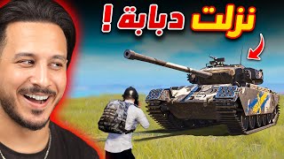 نزلت دبابة في اللعبة 🤣