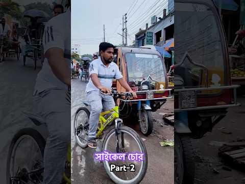 এ কোমন সাইকেল চোর? 😱Part-2