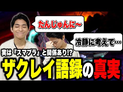 単純に冷静に考えながら語録を説明するザクレイ【スマブラSP】