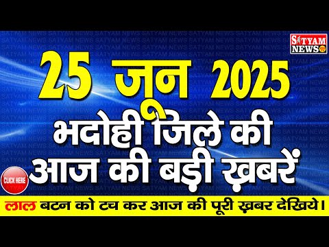 BHADOHI जिले की आज की खबरे| #भदोही 25 जून की खबर |#BHADOHI SATYAM NEWS |BHADOHI 25 JUNE NEWS