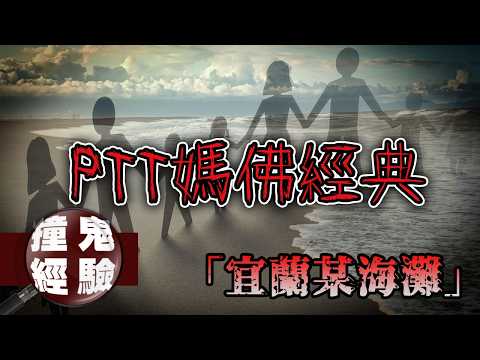 至今無法忘懷的體驗...PTT網友分享學姊「被牽走」的經歷！宜蘭某海灘｜下水道先生