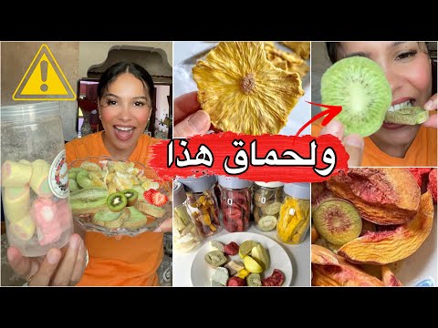 خديجة تجرب الفواكه المجففة بالتبريد واش حقيقة ولا كذوب⁉️ واش يستاهلو هد الضجة كاملة😮انا تصدمت بعدا😌