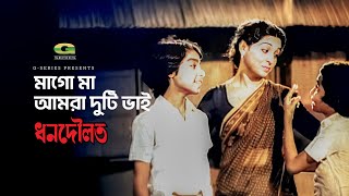 Maago Maa Amra Duti Bhai | মাগো মা আমরা দুটি ভাই | Shabana | Dhon Dowlat | Bangla Movie Song
