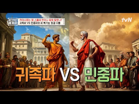 귀족파 VS 민중파의 정권 다툼 속 카이사르가 자리를 잡을 수 있었던 이유? #벌거벗은세계사 EP.212 | tvN 250715 방송