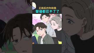 聲優都忍不了了，沒有動畫就自己上... #相反的你和我 #阿泥妹飯