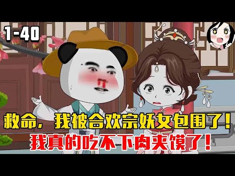连载中！救命，我被合欢宗妖女包围了！我真的吃不下肉夹馍了！EP1~40《我被合欢妖女包围了》#沙雕 #历史 #沙雕小说 #虾仁 #阿星漫谈