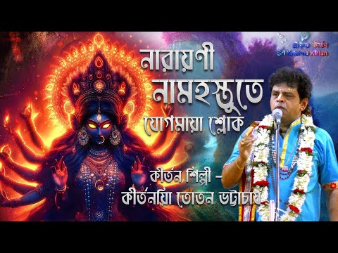 নারায়ণী নামস্তুতে শ্লোক | Narayani Namostute Sloka | তোতন ভট্টাচার্য |Toton Bhattacharya Kirtan 2025