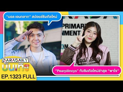 🔴WeekEND“บอลเอนกลาภ”สปอยล์ซิงเกิลใหม่“Pearpilincys”กับซิงเกิ