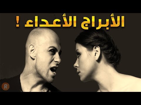الأبراج الأعداء إكتشف البرج الذي لا يتفق معك على الإطلاق
