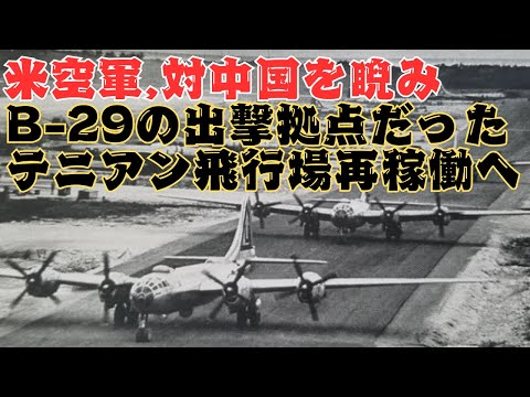 米空軍は対中国に睨み、B-29爆撃機の出撃拠点だったテニアン飛行場を再稼働させる