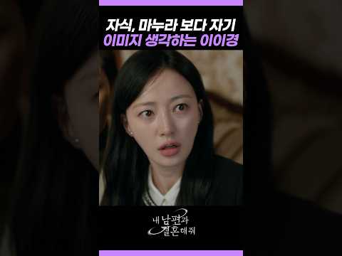 자기만 생각하는 이이경 #내남편과결혼해줘