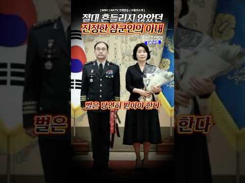 진정한 참군인의 아내! 회유에도 흔들리지 않았던 곽종근 사령관의 부인