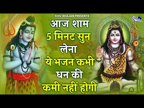 आज शाम 5 मिनट सुन लेना धन की कभी कोई कमी नहीं होगी | Bhole Baba Ke Bhajan | Shiv bhajan