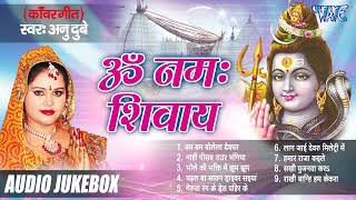 Anu Dubey Hit Shiv Kanwar Bol Bam Song   Jukebox   Om Namah Shivaye Album All Songs   Sadabahar Hits