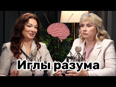 Иглы разума. Акупунктура для красоты и здоровья.  Доктор Лисенкова и профессор Павлова