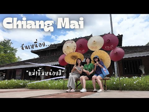 Ep.สุดท้ายของเชียงใหม่! (อนันตารา รีสอร์ท, ตลาดจิงใจ, กาดหน้ามอ, ประตูท่าแพ)