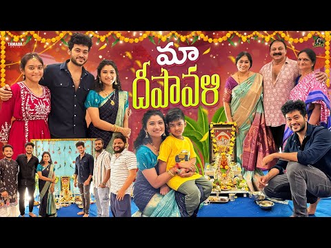 మా దీపావళి || Diwali Festival Celebrations || #agaro #everydayexpert || Sidshnu || Tamada Media