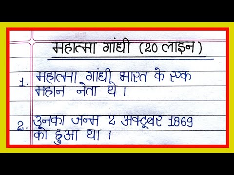 महात्मा गांधी पर निबन्ध | 20 lines essay on Mahatma Gandhi in hindi | Essay on Mahatma Gandhi