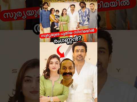 സൂര്യയും രംഗണനും ഒന്നിക്കുന്നു😳കൂടെ നസ്രിയയും🔥 #shorts