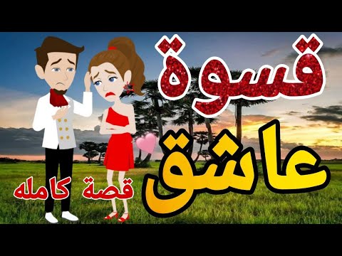 قسوه عاشق قصه كامله  رومنسيه ممتعه للغايه