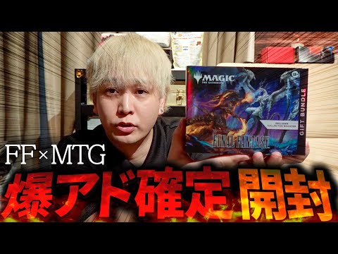 爆アド確定!! MTG×FFギフトバンドル開封！