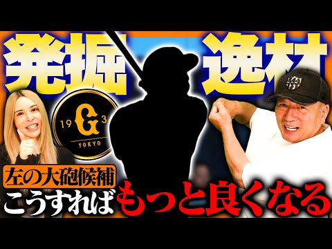 【逸材発掘】小笠原道大2世の大砲出現！巨人に現れた左の大砲がヤバかった…