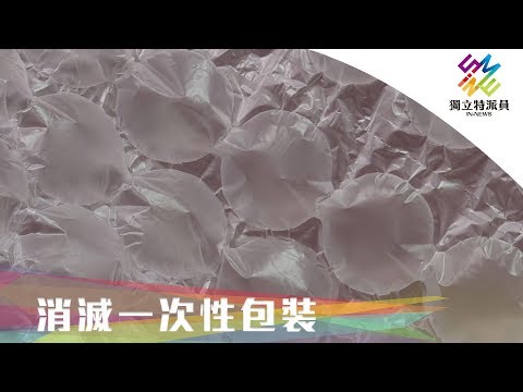 減塑環保愛地球，如何從源頭做起？｜獨立特派員 第643集 (消滅一次性包裝) - YouTube(16分26秒)