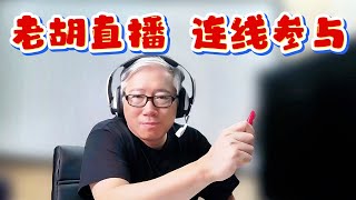 【老胡直播】2026/4/2 开放语音/视频连线，欢迎大家直接跟老胡聊天。无主题聊天，不限于油管或自媒体。需要老胡解答自媒体问题的，请加老胡群（详见说明）。
