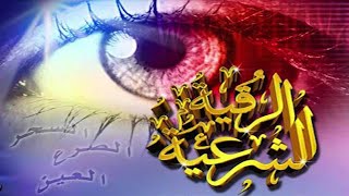الرقية الشرعية من السحر والمس والحسد والعين الحاقدة في الرزق والبيت والأولاد👌أقوى رقية بإذن الله