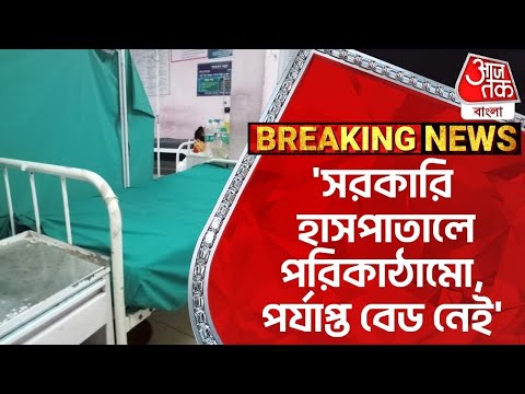 'সরকারি হাসপাতালে পরিকাঠামো, পর্যাপ্ত বেড নেই' | Samik Bhattacharya | Aaj Tak Bangla