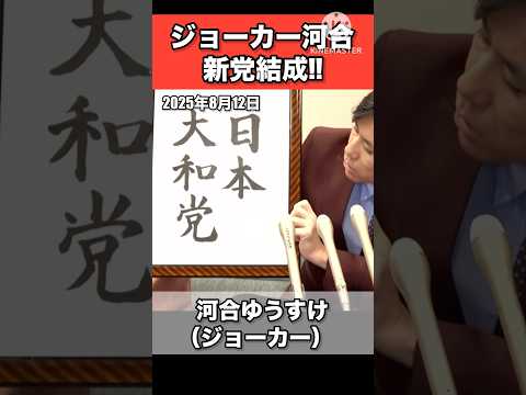 【河合ゆうすけ】新党結成発表!!川口市長選候補者出します!!#日本 #政治 #河合ゆうすけ #ジョーカー #piano #shorts