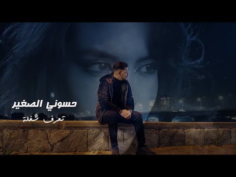 حسوني الصغير - تعرف شغلة | Hasony Al Sagher - Taaref Shaghla #حصريا #عيد_الحب  2025