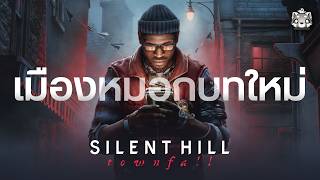 รู้ไว้ก่อนเล่น SILENT HILL: Townfall หมอกต้องสาป...เมืองดับสูญ
