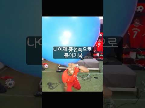 풍선모자를쓰다가 결국 풍선속으로 들어가버린 스피드