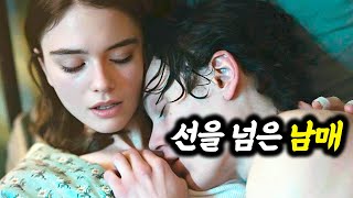 같은 집에 입양된 남녀의 금기를 적나라하게 보여준 넷플릭스 명작 영화 (결말포함)