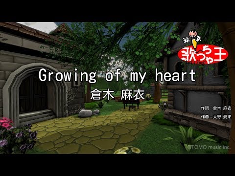 【カラオケ】Growing of my heart / 倉木麻衣