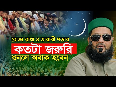 রোজা ও তারাবির নামাজ নিয়ে আমাদের সমাজে যা হয় | ড এনায়েতুল্লাহ আব্বাসী ওয়াজ | Enayetullah Abbasi waz