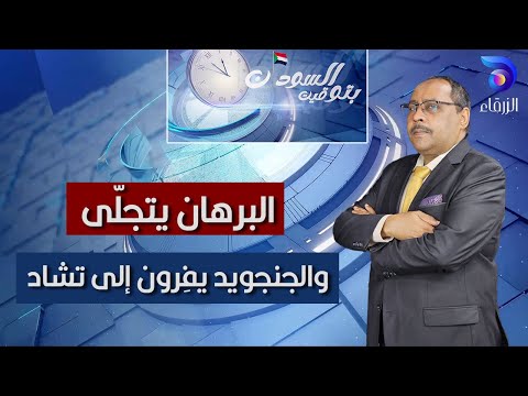 البرهان يتجلّى, والجنجويد يفِرون إلى تشاد | بتوقيت السودان