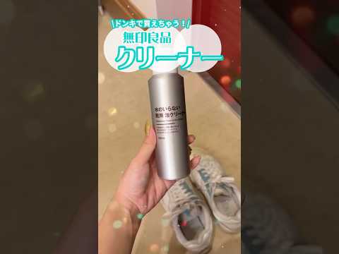 【これヤバい】無印でズボラ民を助ける優勝クリーナー見つけた👟 #shorts #コスメ #美容 #便利グッズ #無印良品