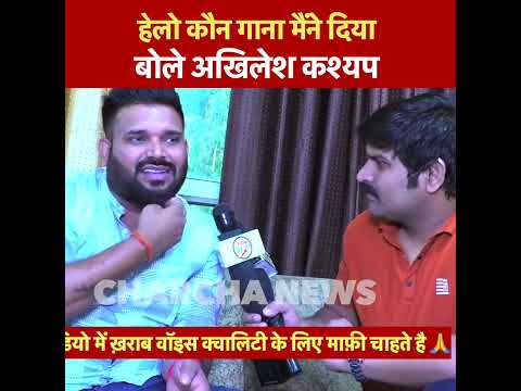 Akhilesh Kashyap Interview | Ritesh Pandey | Ashish Verma | Charchaa | Bhojpuri