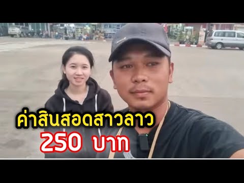 #สาวลาว ถามค่าสินสอดสาวลาวเท่าไหร่ หนุ่มไทยจะได้ไปขอแต่งงาน(จากใจFcทางบ้าน) ส่งสาวลาวกลับบ้านเกิด