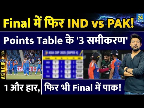 हार के बाद भी Final में 'ऐसे' Pakistan! समझिए Points Table के 3 समीकरण! कैसे IND Vs PAK in Final?