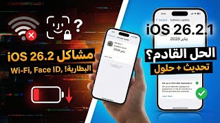 تحديث iOS 26.2.1 ||  ومشاكل التحديث الاخير والبطارية