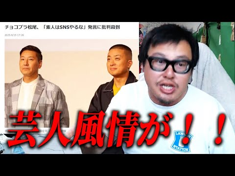 チョコプラ松尾の「素人はSNSやるな」発言に批判が集まってる件について