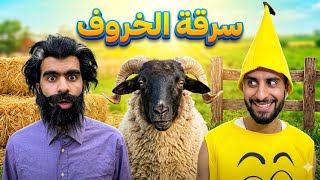 بنينة 🍌شفروا ليه الخروف 🐑 ديال العيد 😂❤️