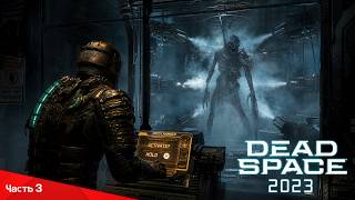Dead Space (2023) - Полное прохождение (Серия 3)