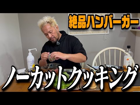 独身レスラー1人メシ【絶品手作りハンバーガー】