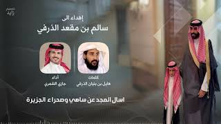 إهداء الى سالم بن مقعد الذرفي كلمات هايل بن بنيان الذرفي أداء جازي الشمري